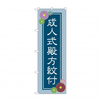 のぼり 成人式殿方紋付  GNB-4441