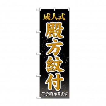 のぼり 成人式殿方紋付  GNB-4442