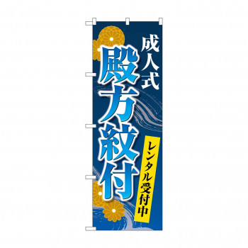 のぼり 成人式殿方紋付  GNB-4443