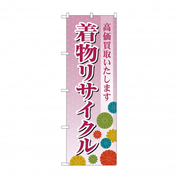 のぼり 着物リサイクル  GNB-4447