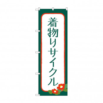 のぼり 着物リサイクル  GNB-4448