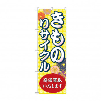 のぼり きものリサイクル高価買取  GNB-4449