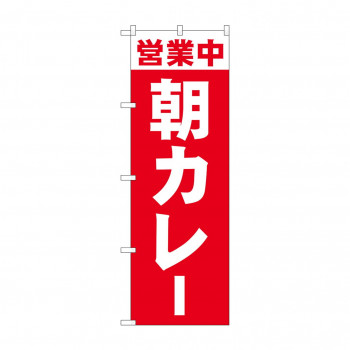 のぼり 営業中 朝カレー 81502