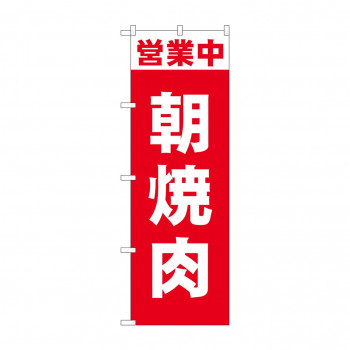 のぼり 営業中 朝焼肉 81503