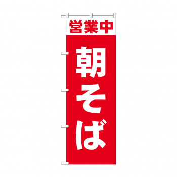 のぼり 営業中 朝そば 81505