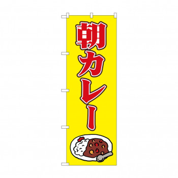 のぼり 朝カレー  81506