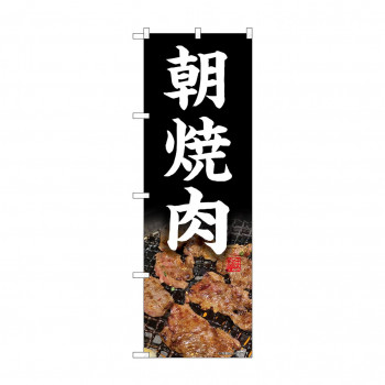のぼり 朝焼肉  81507
