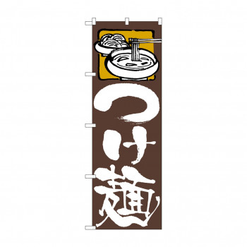 のぼり つけ麺  81511