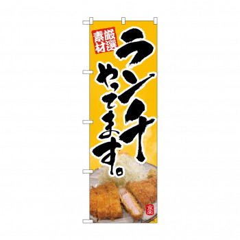のぼり ランチやってます  82198