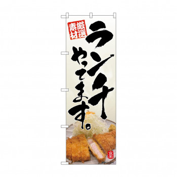 のぼり ランチやってます  82199