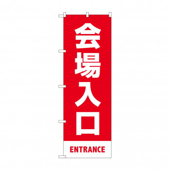 のぼり 会場入口  83423