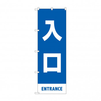 のぼり 入口  83424