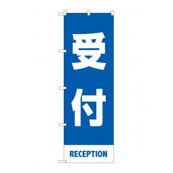 のぼり 受付  83426