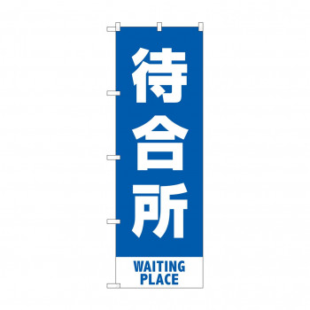のぼり 待合所  83428