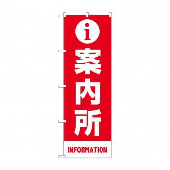 のぼり 案内所  83431