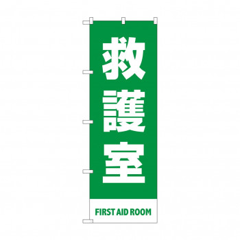 のぼり 救護室  83434