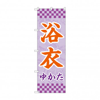 のぼり 浴衣  GNB-4450