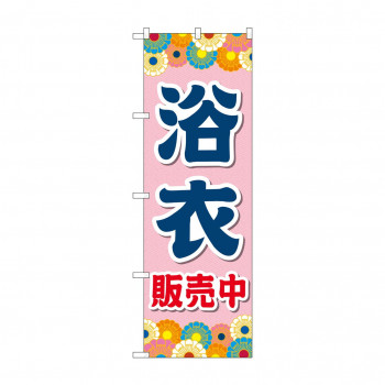 のぼり 浴衣販売中  GNB-4451