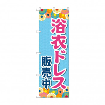 のぼり 浴衣ドレス販売中  GNB-4454