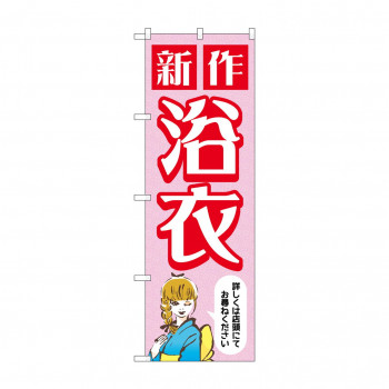 のぼり 新作浴衣  GNB-4456