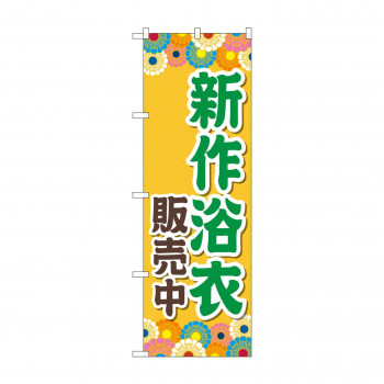 のぼり 新作浴衣販売中  GNB-4457
