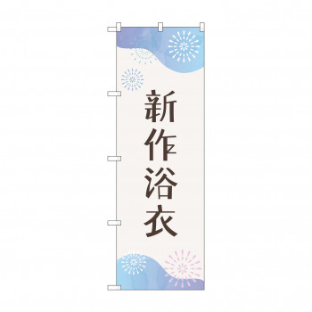 のぼり 新作浴衣  GNB-4458