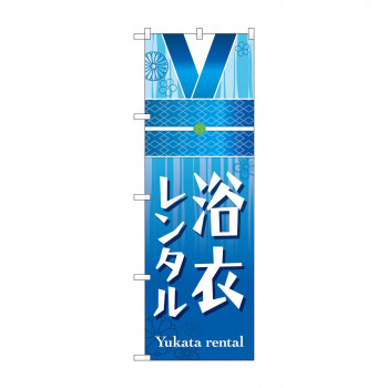 のぼり 浴衣レンタル  GNB-4459