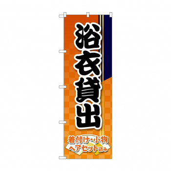 のぼり 浴衣貸出  GNB-4461