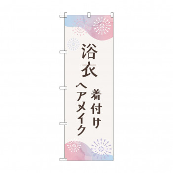 のぼり 浴衣 着付けヘアメイク GNB-4462