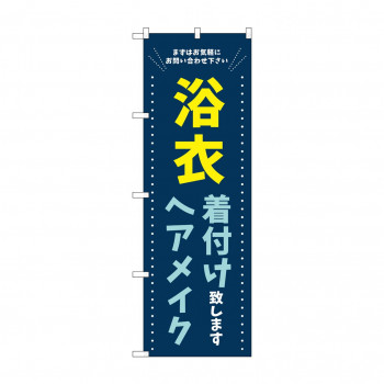 のぼり 浴衣 着付けヘアメイク GNB-4463