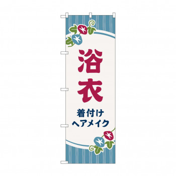 のぼり 浴衣 着付けヘアメイク GNB-4464