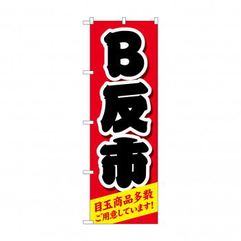 のぼり B反市  GNB-4465