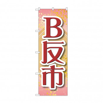 のぼり B反市  GNB-4466