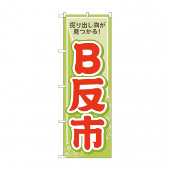 のぼり B反市  GNB-4467
