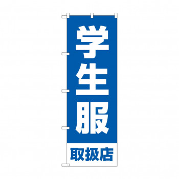 のぼり 学生服取扱店  GNB-4468