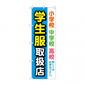 のぼり 学生服取扱店  GNB-4469