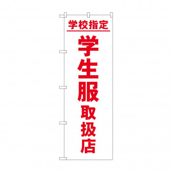 のぼり 学校指定学生服取扱店  GNB-4470