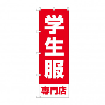 のぼり 学生服専門店  GNB-4471