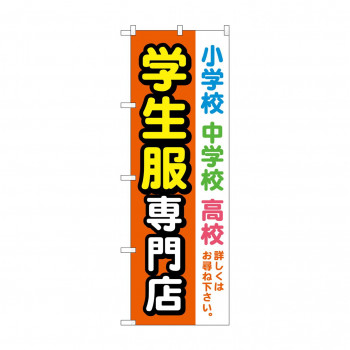 のぼり 学生服専門店  GNB-4472