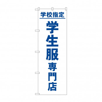 のぼり 学校指定学生服専門店  GNB-4473