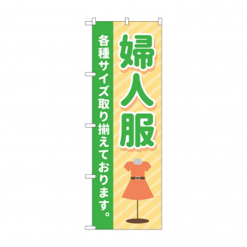 のぼり 婦人服 各種サイズ取り揃えております GNB-4476