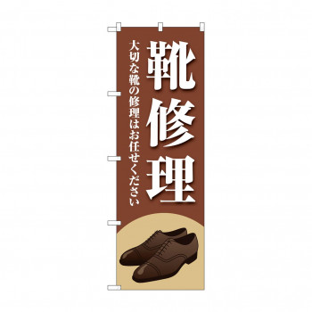 のぼり 靴修理  GNB-4477