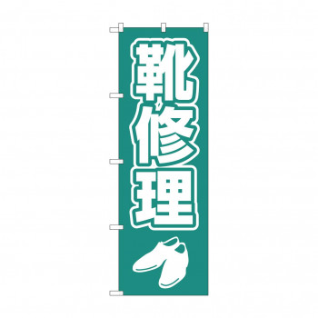 のぼり 靴修理  GNB-4478