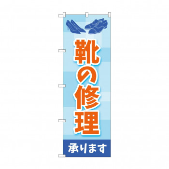 のぼり 靴の修理  GNB-4479