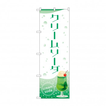 のぼり クリームソーダ  84032
