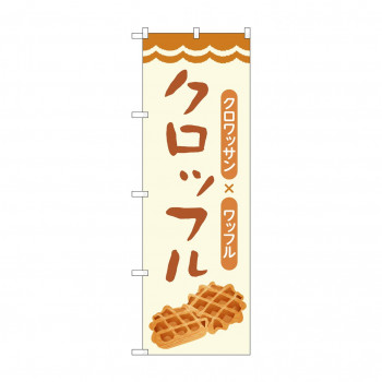のぼり クロッフル  84033