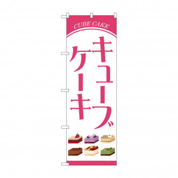のぼり キューブケーキ  84034