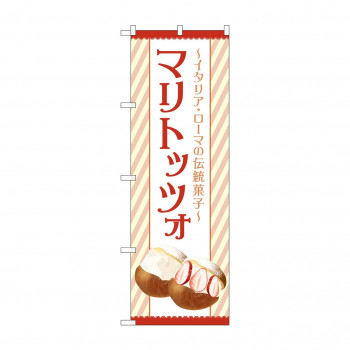のぼり マリトッツォ  84038