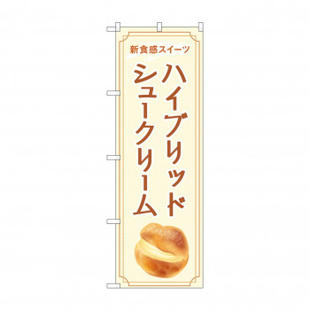 のぼり ハイブリッドシュークリーム  84039