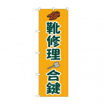 のぼり 靴修理合鍵  GNB-4480
